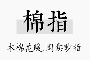 棉指名字的寓意及含义