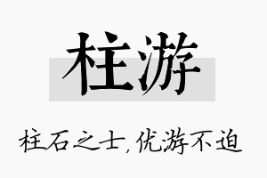 柱游名字的寓意及含义