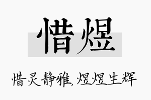 惜煜名字的寓意及含义