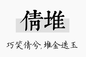 倩堆名字的寓意及含义