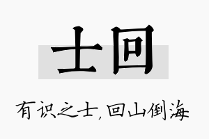 士回名字的寓意及含义