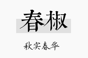 春椒名字的寓意及含义