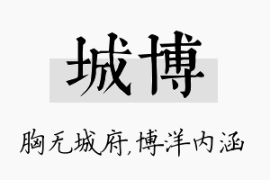 城博名字的寓意及含义