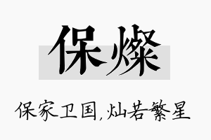 保灿名字的寓意及含义