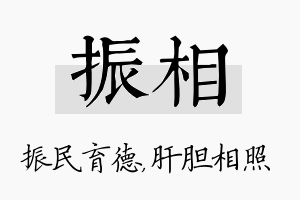 振相名字的寓意及含义