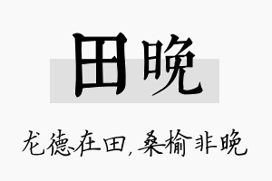 田晚名字的寓意及含义