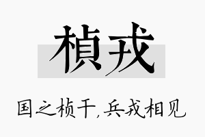 桢戎名字的寓意及含义