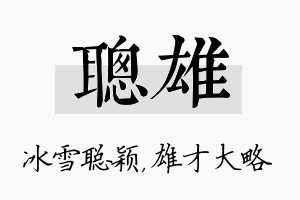 聪雄名字的寓意及含义