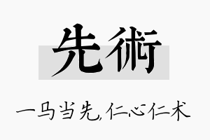 先术名字的寓意及含义