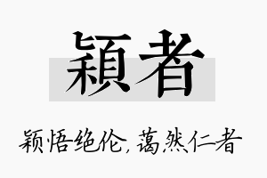 颖者名字的寓意及含义