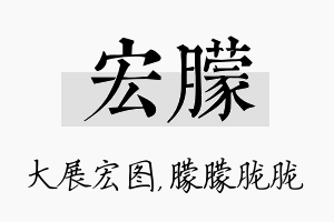 宏朦名字的寓意及含义