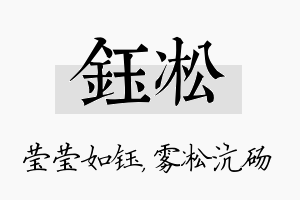 钰凇名字的寓意及含义