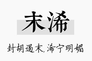 末浠名字的寓意及含义