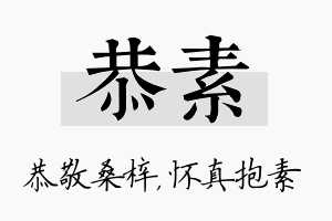 恭素名字的寓意及含义