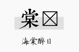 棠苾名字的寓意及含义