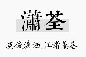 潇荃名字的寓意及含义