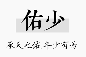 佑少名字的寓意及含义