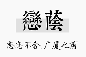 恋荫名字的寓意及含义