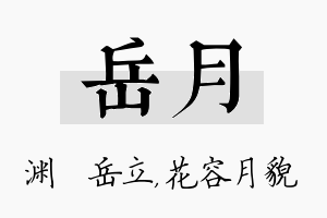 岳月名字的寓意及含义