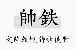 帅铁名字的寓意及含义