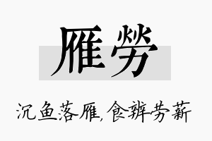 雁劳名字的寓意及含义