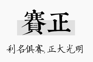 赛正名字的寓意及含义