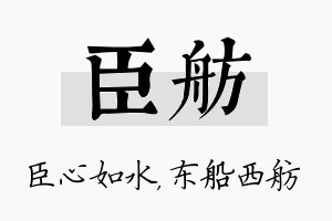 臣舫名字的寓意及含义