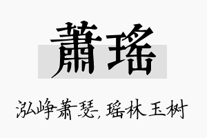 萧瑶名字的寓意及含义