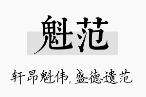 魁范名字的寓意及含义