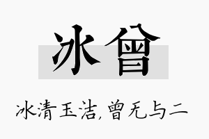 冰曾名字的寓意及含义