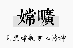 嫦旷名字的寓意及含义