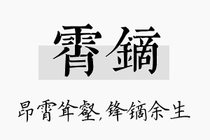 霄镝名字的寓意及含义