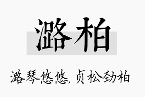 潞柏名字的寓意及含义