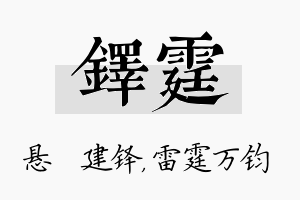 铎霆名字的寓意及含义