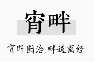 宵畔名字的寓意及含义