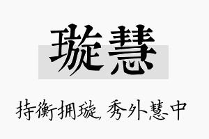 璇慧名字的寓意及含义