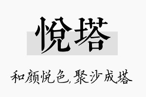 悦塔名字的寓意及含义