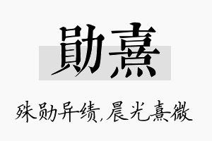 勋熹名字的寓意及含义