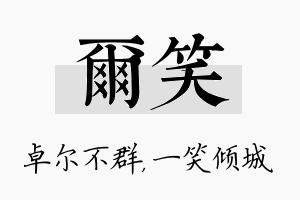 尔笑名字的寓意及含义