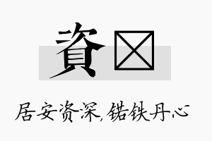 资锘名字的寓意及含义