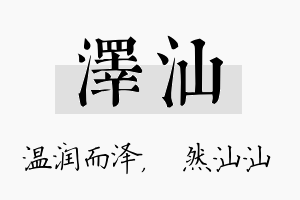 泽汕名字的寓意及含义