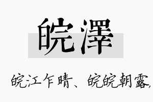 皖泽名字的寓意及含义