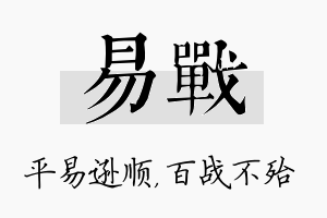 易战名字的寓意及含义