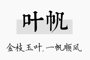 叶帆名字的寓意及含义