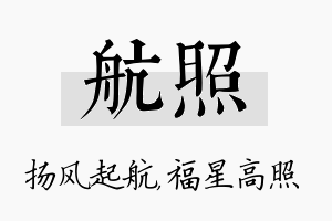 航照名字的寓意及含义