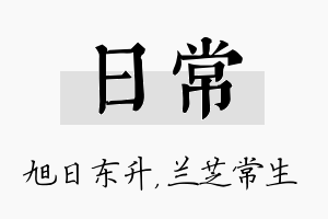 日常名字的寓意及含义