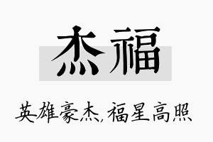 杰福名字的寓意及含义