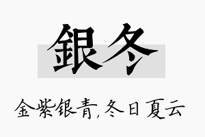 银冬名字的寓意及含义