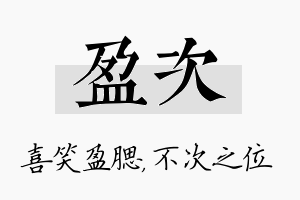 盈次名字的寓意及含义