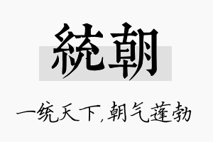 统朝名字的寓意及含义